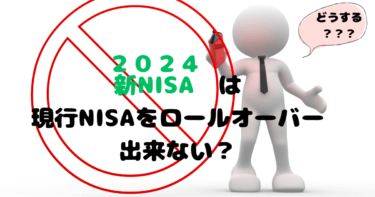 新NISAはロールオーバー（移行）できない！現行NISAはどうなるの？
