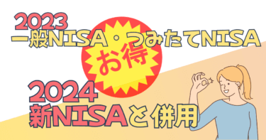 NISAは新NISA2024と併用するのが絶対に得？！