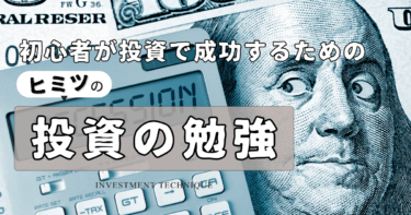 投資の勉強｜初心者は何から始めるべき？注意点と効果的な方法